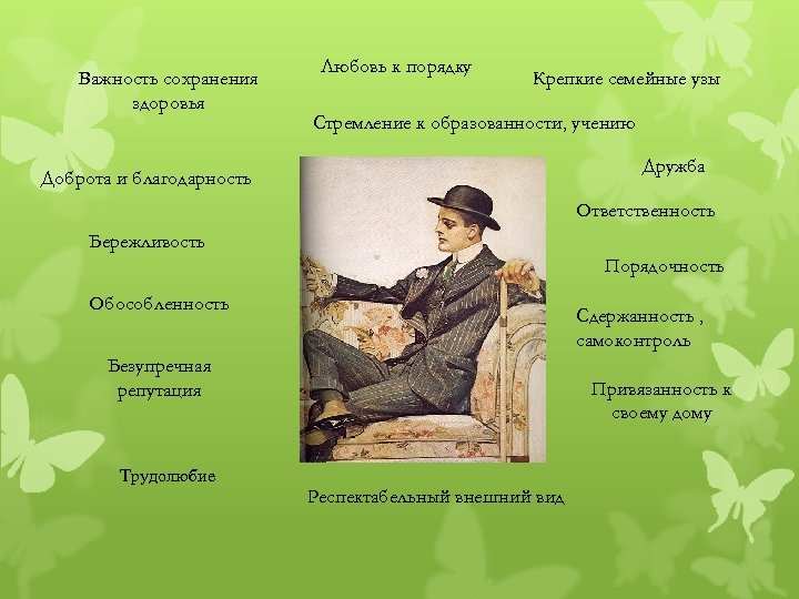 Важность сохранения здоровья Любовь к порядку Крепкие семейные узы Стремление к образованности, учению Дружба