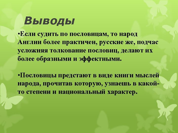 Выводы • Если судить по пословицам, то народ Англии более практичен, русские же, подчас