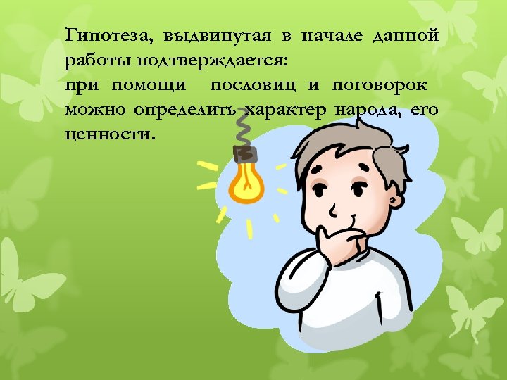 Гипотеза, выдвинутая в начале данной работы подтверждается: при помощи пословиц и поговорок можно определить