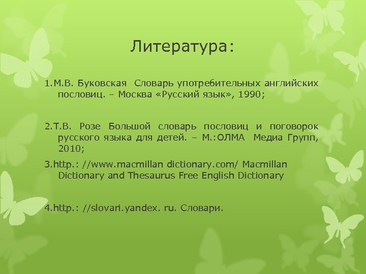 Литература: 1. М. В. Буковская Словарь употребительных английских пословиц. – Москва «Русский язык» ,