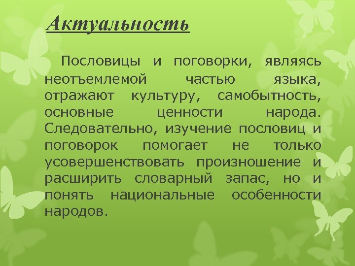 Актуальность Пословицы и поговорки, являясь неотъемлемой частью языка, отражают культуру, самобытность, основные ценности народа.