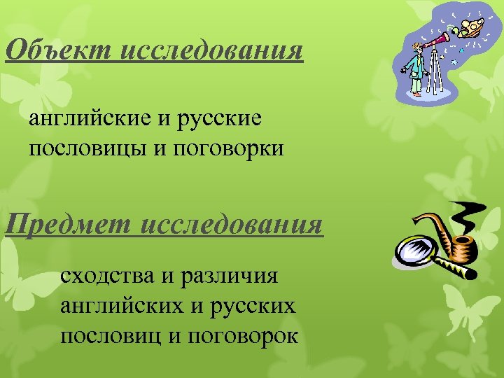 Объект исследования английские и русские пословицы и поговорки Предмет исследования сходства и различия английских