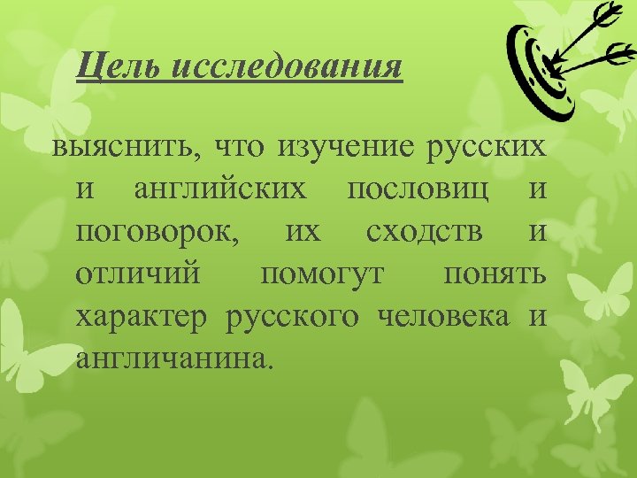 Цель исследования выяснить, что изучение русских и английских пословиц и поговорок, их сходств и