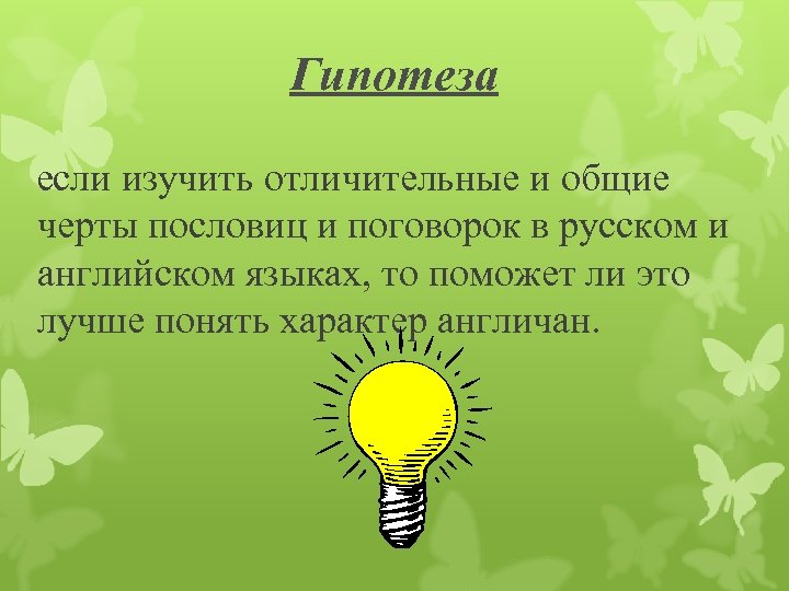 Гипотеза если изучить отличительные и общие черты пословиц и поговорок в русском и английском