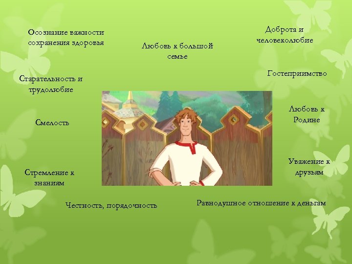 Осознание важности сохранения здоровья Любовь к большой семье Старательность и трудолюбие Смелость Стремление к