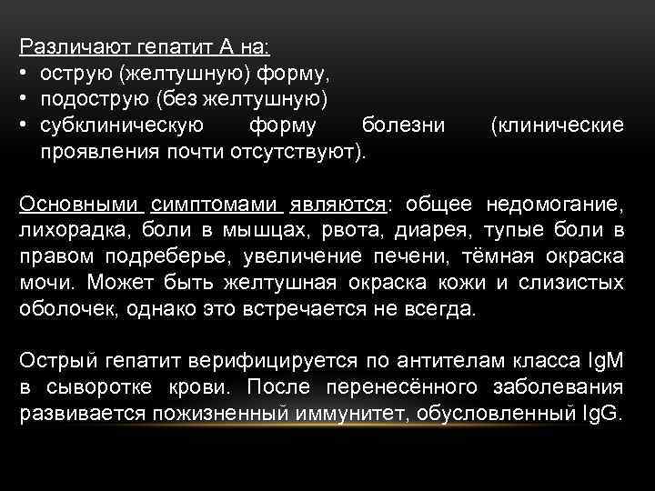 Различают гепатит А на: • острую (желтушную) форму, • подострую (без желтушную) • субклиническую