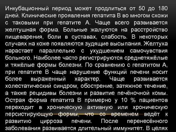 Инкубационный период может продлиться от 50 до 180 дней. Клинические проявления гепатита В во