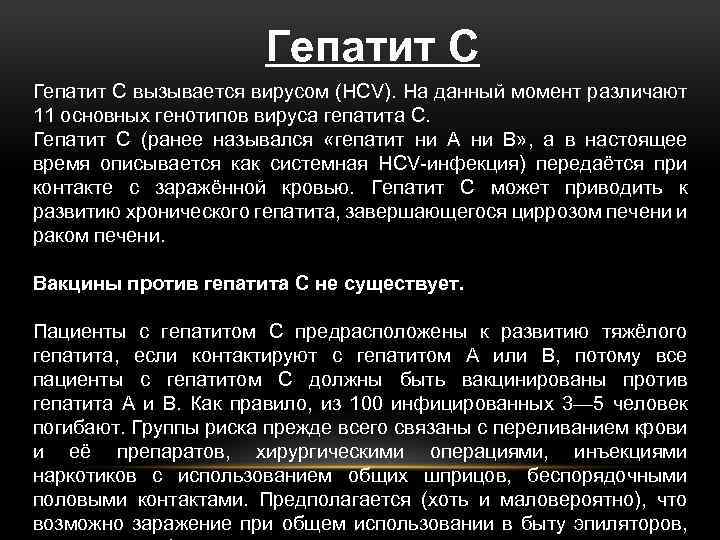 Гепатит С Гепатит C вызывается вирусом (HCV). На данный момент различают 11 основных генотипов