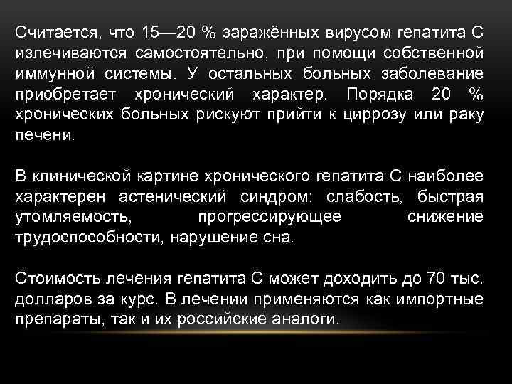 Считается, что 15— 20 % заражённых вирусом гепатита С излечиваются самостоятельно, при помощи собственной