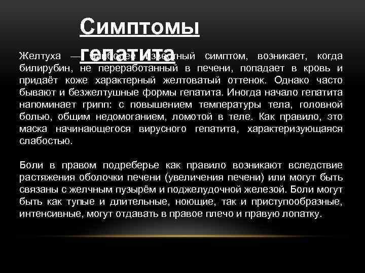 Симптомы Желтуха —гепатита наиболее известный симптом, возникает, когда билирубин, не переработанный в печени, попадает