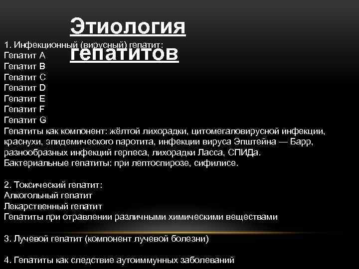 Этиология 1. Инфекционный (вирусный) гепатит: Гепатит A гепатитов Гепатит B Гепатит C Гепатит D