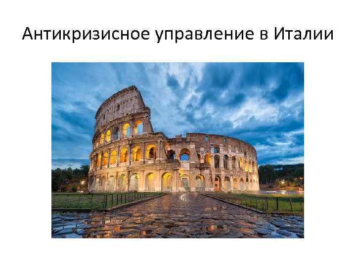 Антикризисное управление в Италии 