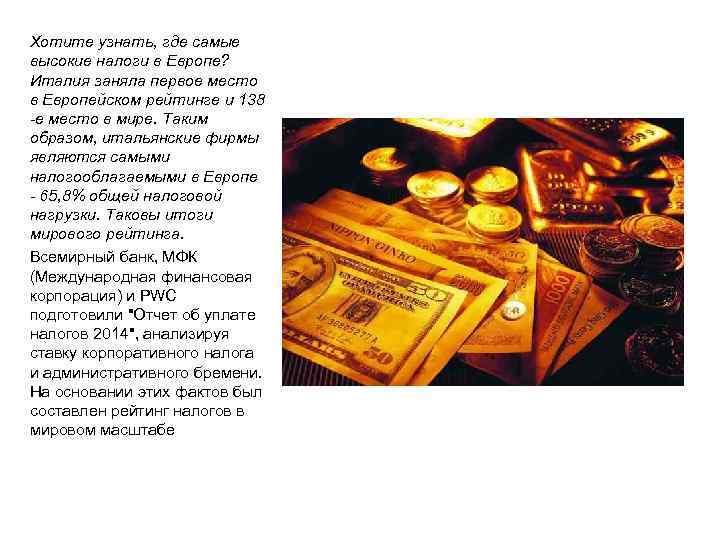 Хотите узнать, где самые высокие налоги в Европе? Италия заняла первое место в Европейском