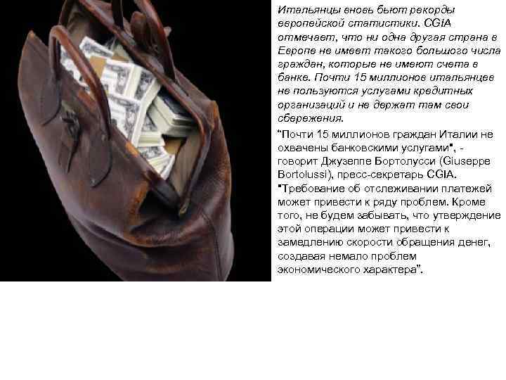 Итальянцы вновь бьют рекорды европейской статистики. CGIA отмечает, что ни одна другая страна в