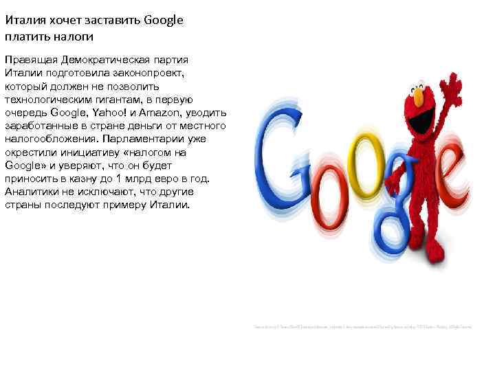Италия хочет заставить Google платить налоги Правящая Демократическая партия Италии подготовила законопроект, который должен