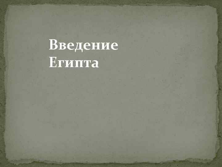 Введение Египта 