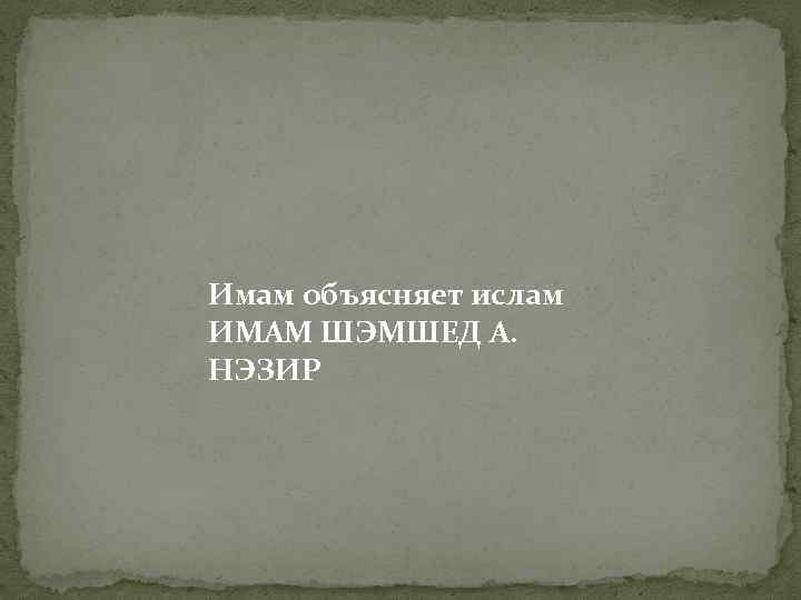 Имам объясняет ислам ИМАМ ШЭМШЕД А. НЭЗИР 