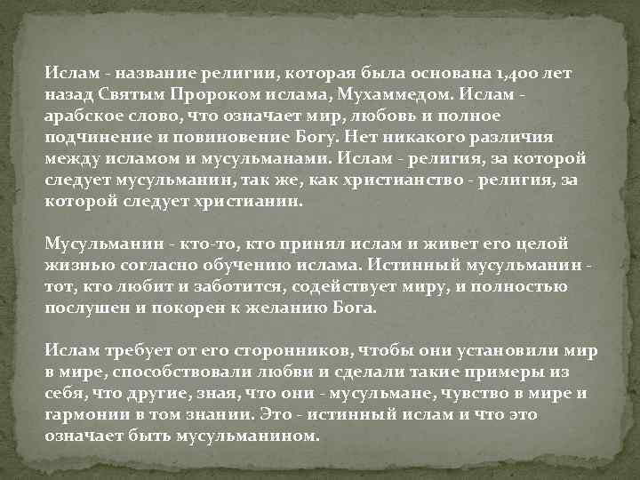 Ислам - название религии, которая была основана 1, 400 лет назад Святым Пророком ислама,