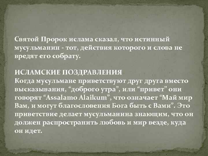 Святой Пророк ислама сказал, что истинный мусульманин - тот, действия которого и слова не