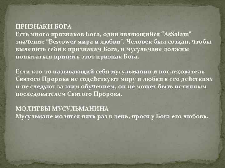 ПРИЗНАКИ БОГА Есть много признаков Бога, один являющийся “As. Salam” значение “Bestower мира и