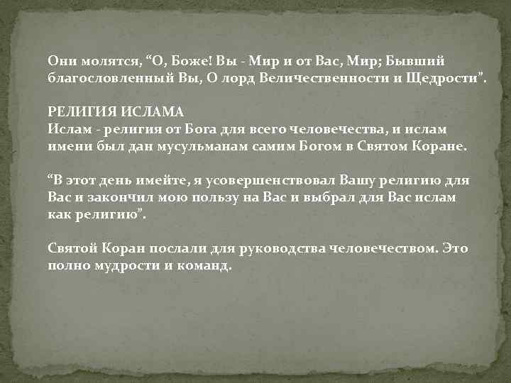 Они молятся, “О, Боже! Вы - Мир и от Вас, Мир; Бывший благословленный Вы,