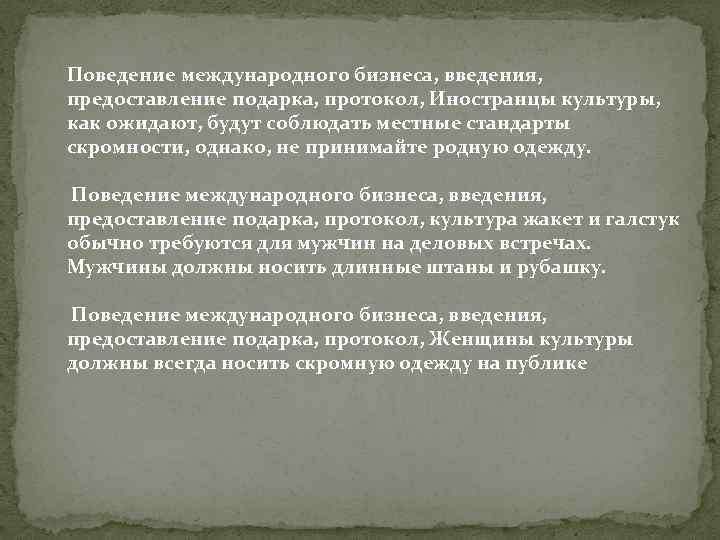 Поведение международного бизнеса, введения, предоставление подарка, протокол, Иностранцы культуры, как ожидают, будут соблюдать местные