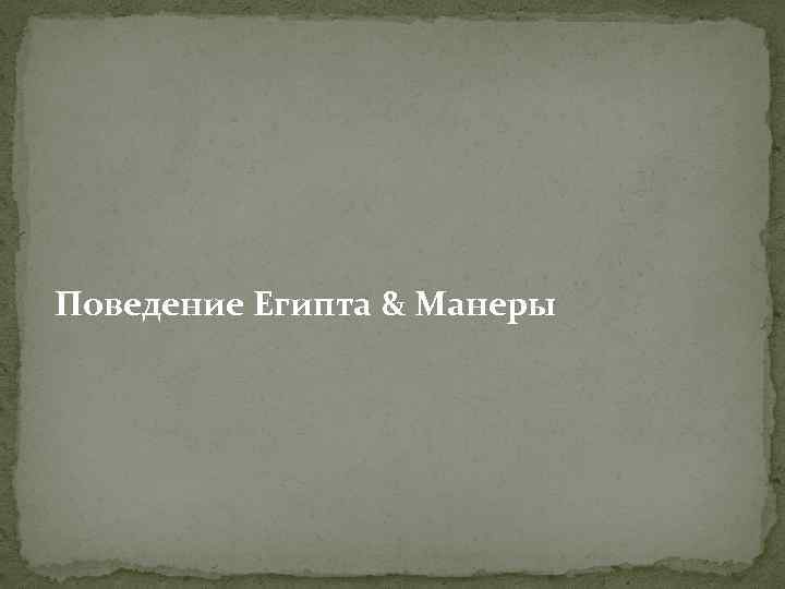 Поведение Египта & Манеры 