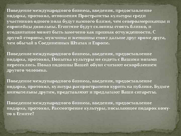 Поведение международного бизнеса, введения, предоставление подарка, протокол, отношения Пространства культуры среди участников одного пола