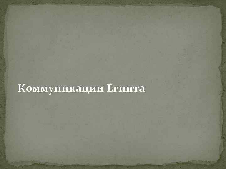 Коммуникации Египта 