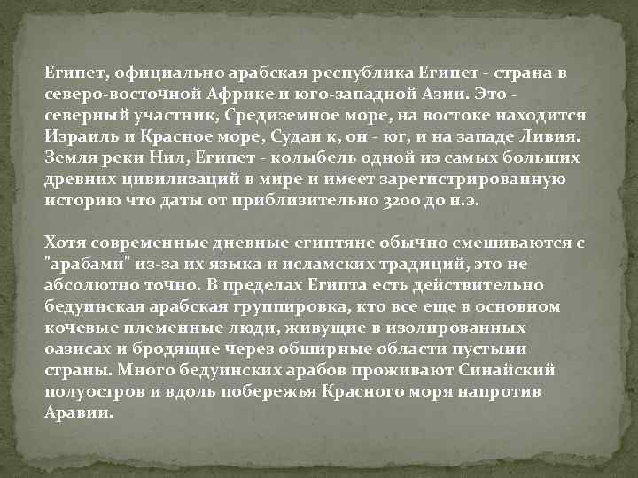 Египет, официально арабская республика Египет - страна в северо-восточной Африке и юго-западной Азии. Это