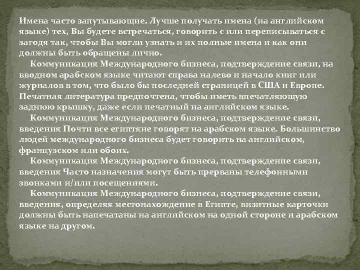 Имена часто запутывающие. Лучше получать имена (на английском языке) тех, Вы будете встречаться, говорить