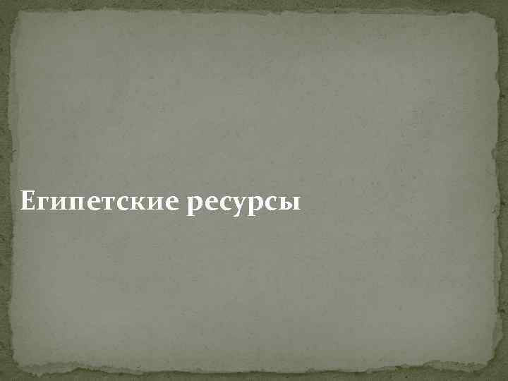 Египетские ресурсы 