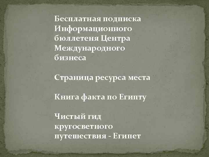 Бесплатная подписка Информационного бюллетеня Центра Международного бизнеса Страница ресурса места Книга факта по Египту