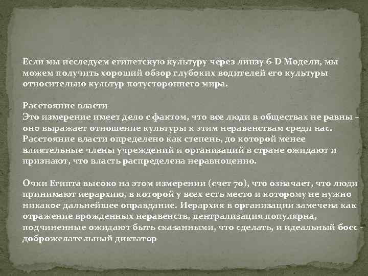 Если мы исследуем египетскую культуру через линзу 6 -D Модели, мы можем получить хороший