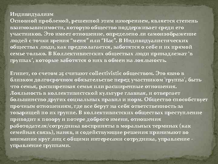 Индивидуализм Основной проблемой, решенной этим измерением, является степень взаимозависимости, которую общество поддерживает среди его