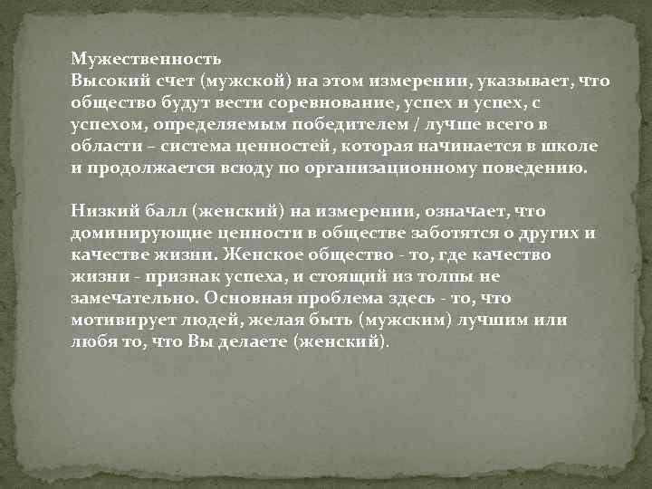 Мужественность Высокий счет (мужской) на этом измерении, указывает, что общество будут вести соревнование, успех