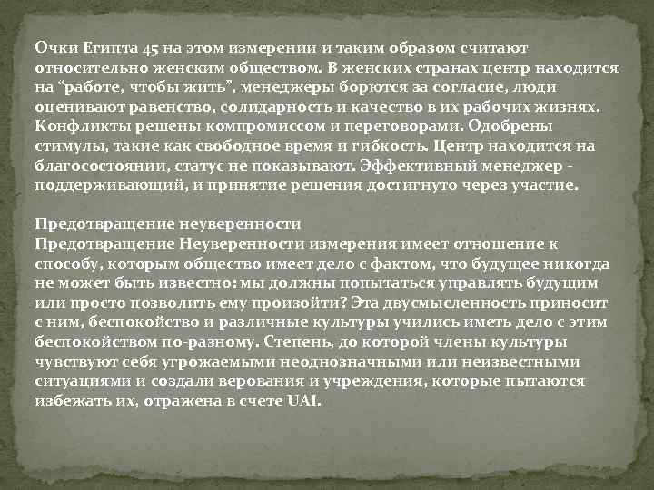 Очки Египта 45 на этом измерении и таким образом считают относительно женским обществом. В