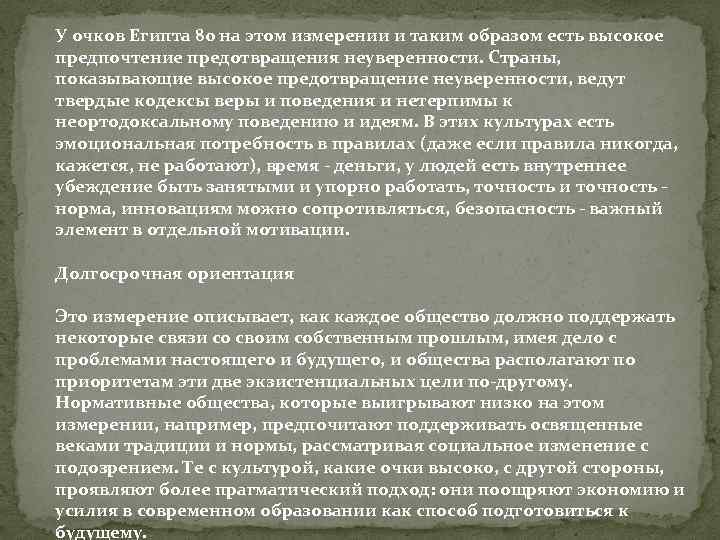 У очков Египта 80 на этом измерении и таким образом есть высокое предпочтение предотвращения