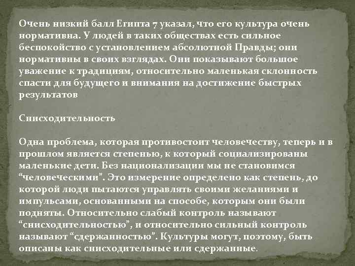 Очень низкий балл Египта 7 указал, что его культура очень нормативна. У людей в