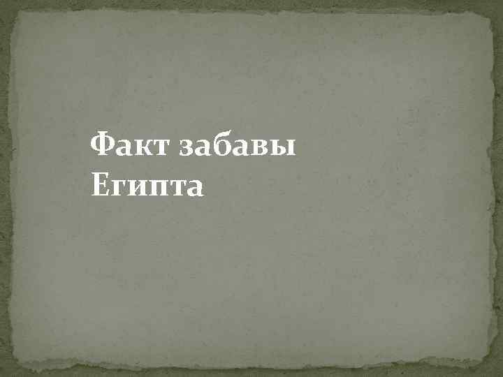 Факт забавы Египта 