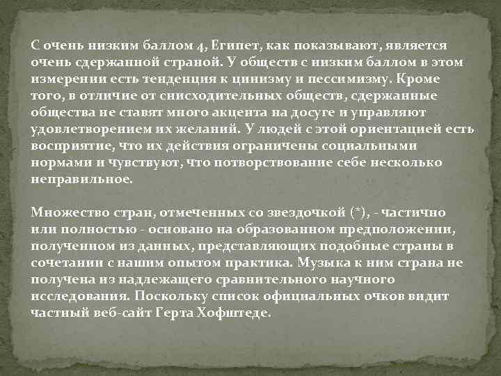 С очень низким баллом 4, Египет, как показывают, является очень сдержанной страной. У обществ