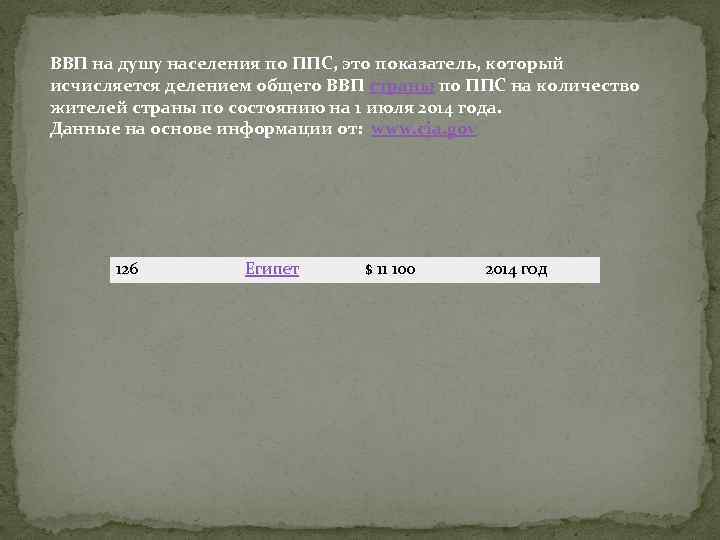 ВВП на душу населения по ППС, это показатель, который исчисляется делением общего ВВП страны