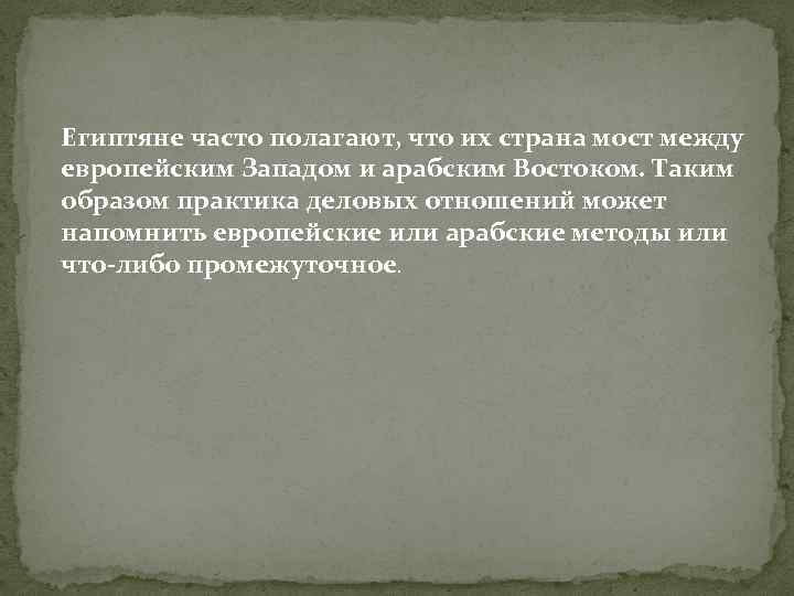 Египтяне часто полагают, что их страна мост между европейским Западом и арабским Востоком. Таким