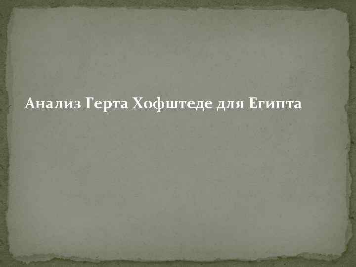 Анализ Герта Хофштеде для Египта 