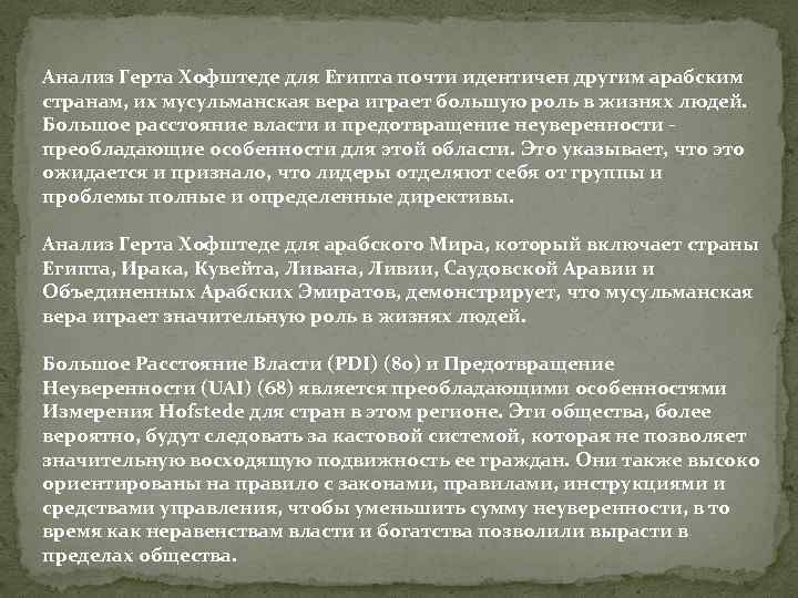 Анализ Герта Хофштеде для Египта почти идентичен другим арабским странам, их мусульманская вера играет