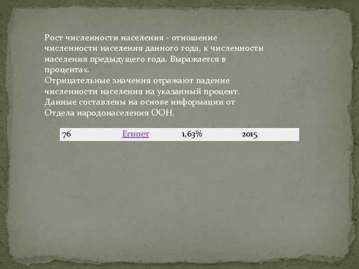 Рост численности населения - отношение численности населения данного года, к численности населения предыдущего года.