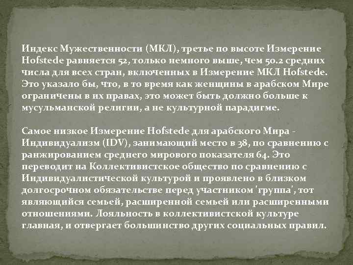 Индекс Мужественности (МКЛ), третье по высоте Измерение Hofstede равняется 52, только немного выше, чем