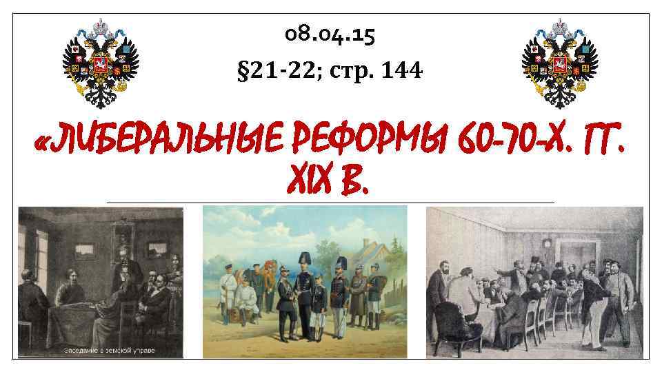 Либеральные реформы 19 века. Реформы 60-х гг. 19 века картинки. Либеральные реформы 21 века. Одним из результатов либеральных реформ 60-70-х гг. XIX В. стало (-а). Кольский край в эпоху либеральных реформ 60-70-х 19 века.