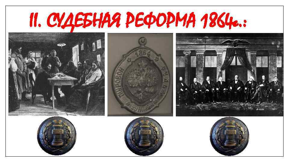 Учреждение судебных установлений 1864. Судебная реформа 1864 прокуратура.