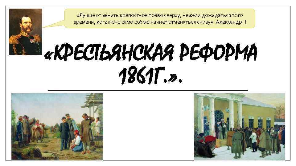 Александр 2 начало правления крестьянская реформа 1861 г презентация 9 класс